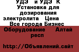 УДЭ-2 и УДЭ-2К Установка для дозирования электролита › Цена ­ 111 - Все города Бизнес » Оборудование   . Алтай респ.